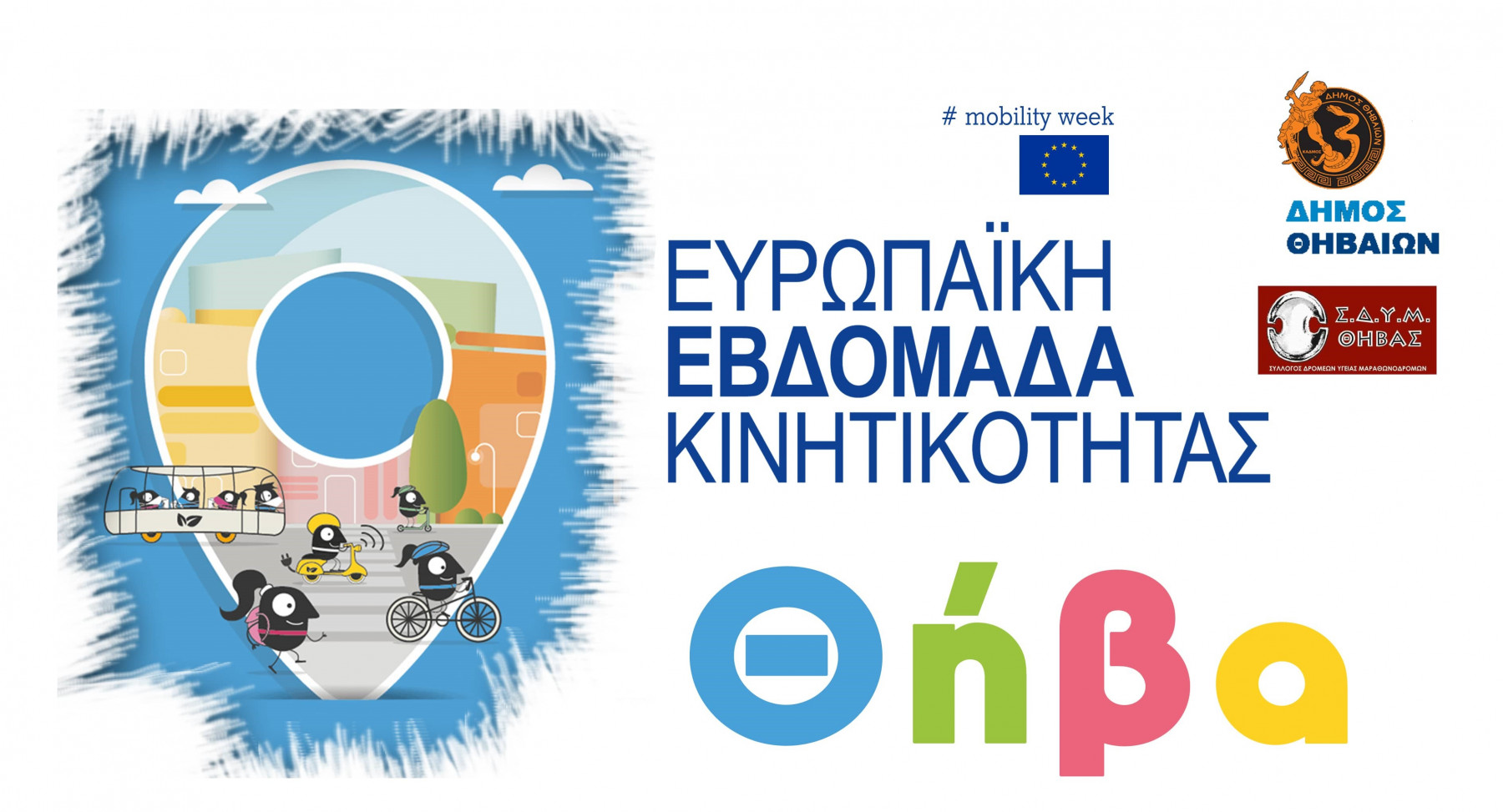 Ο Δήμος Θηβαίων συμμετέχει και φέτος στην Ευρωπαϊκή Εβδομάδα Κινητικότητας
